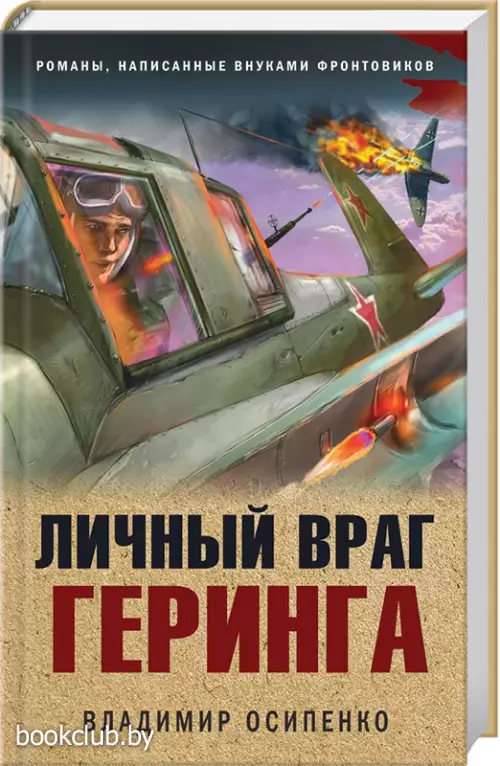  Личный враг Геринга