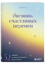 Дневник счастливых перемен. 52 недели, которые изменят вашу жизнь, Любовь Бо