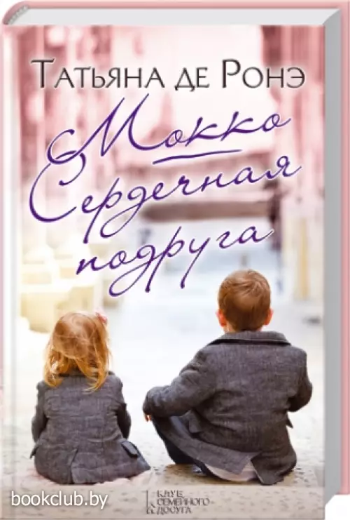 Мокко. Сердечная подруга