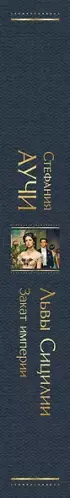 Львы Сицилии. Закат империи. Том 2