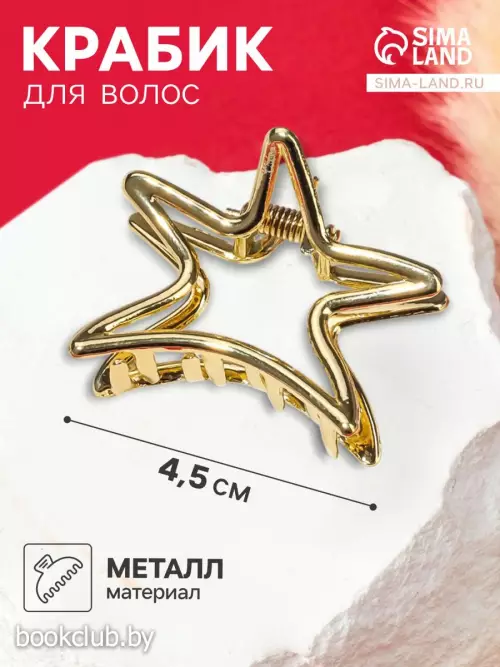 Крабик для волос «Валери», звезда, 4.5 см, золото