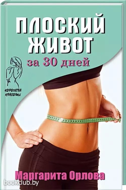 Плоский живот за 30 дней