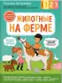 Комплект: С мамой! Развиваюсь и играю. Животные на ферме + Лесные звери Комплект: С мамой! Развиваюсь и играю. Животные на ферме + Лесные звери