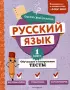 Русский язык. 1 класс. Обучающие и контрольные тесты