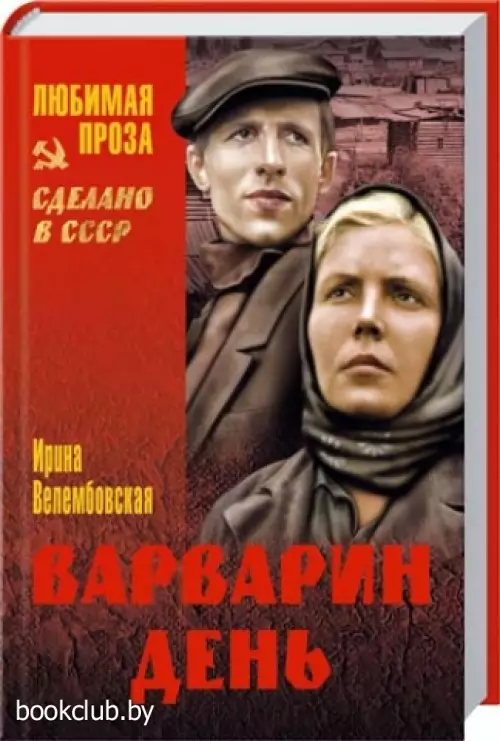 Варварин день