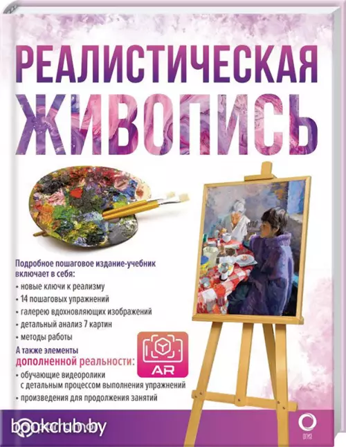 Реалистическая живопись. С дополненной реальностью