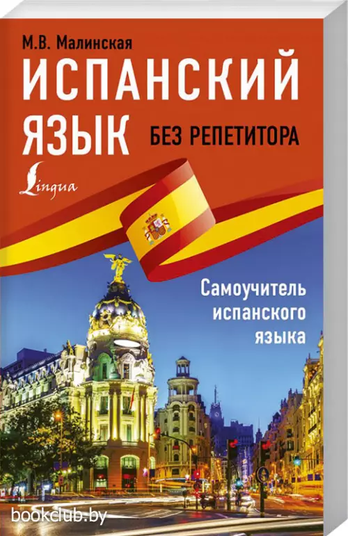 Испанский язык без репетитора. Самоучитель испанского языка