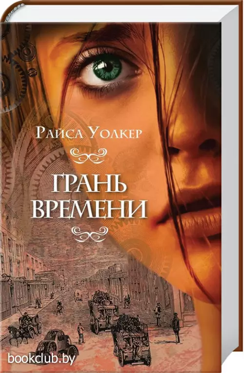 Грань времени