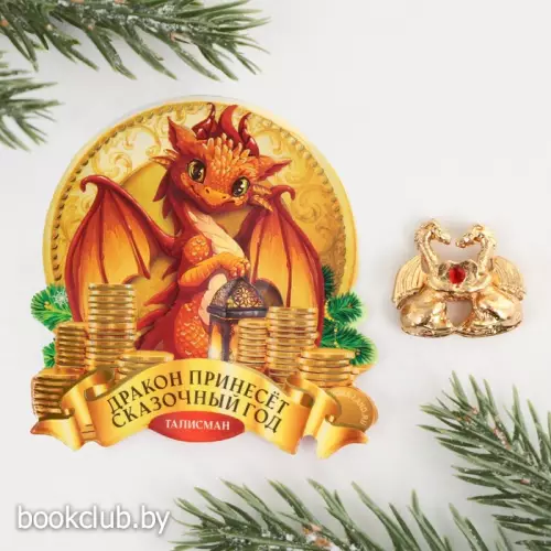 Кошельковая фигурка «Дракон принесет сказочный год»