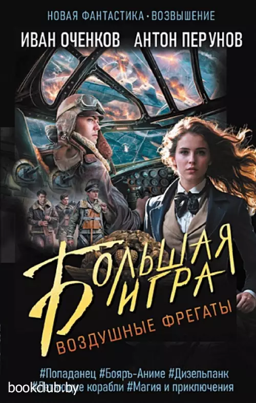 Воздушные фрегаты. Большая игра