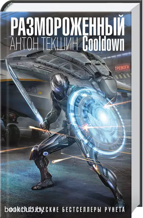 Размороженный. Cooldown