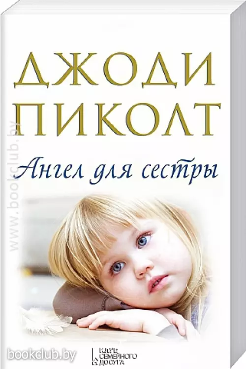 Ангел для сестры (КСД)