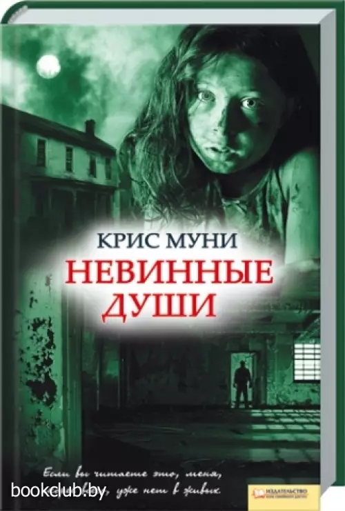 Невинные души