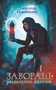Завораш: разделение ангелов, Александр Галиновский