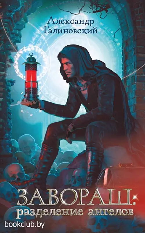 Завораш: разделение ангелов