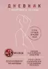 Дневник тренировок и питания. Стань лучшей версией себя. На 3 месяца (для женщин)