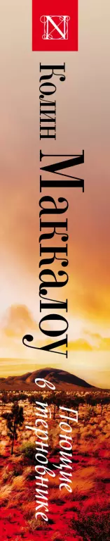 Поющие в терновнике (2015)