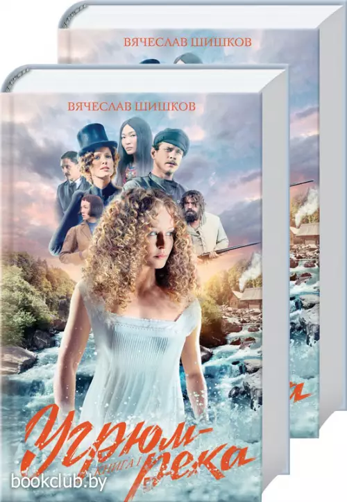 Угрюм-река. Книга 1 и Книга 2. Анфиса и Прохор Громов. (комплект из 2 книг)