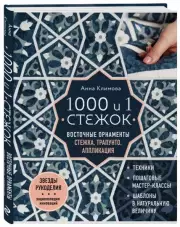 1000 и 1 стежок. Восточные орнаменты: стежка, трапунто, аппликация, Анна Климова