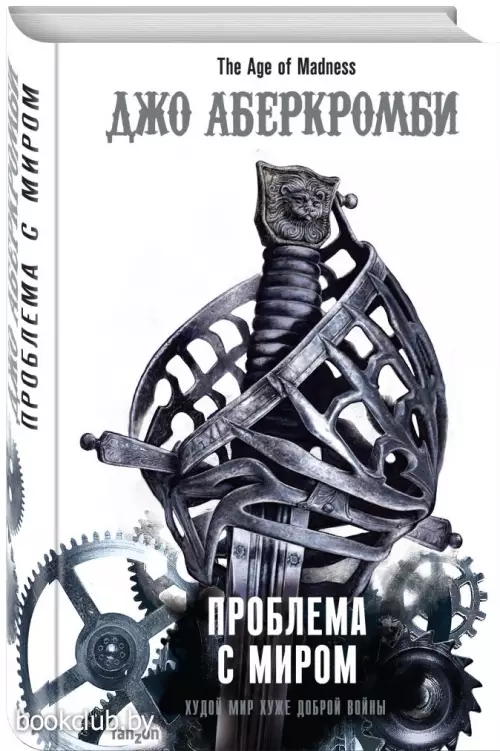Проблема с миром (2021)
