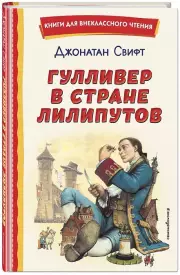 Гулливер в стране лилипутов (ил. А. Симанчука) (Книги для внеклассного чтения), Свифт Джонатан