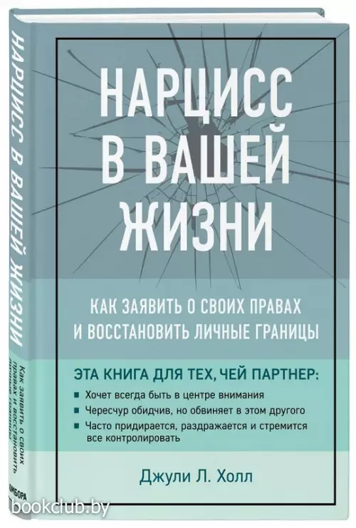 Нарцисс в вашей жизни. Как заявить о своих правах и восстановить личные границы.