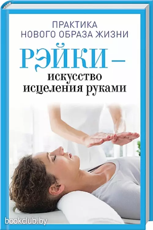 Рэйки – искусство исцеления руками