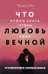 Что нужно знать, чтобы любовь была вечной