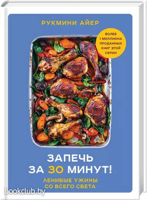 Запечь за 30 минут! Ленивые ужины со всего света