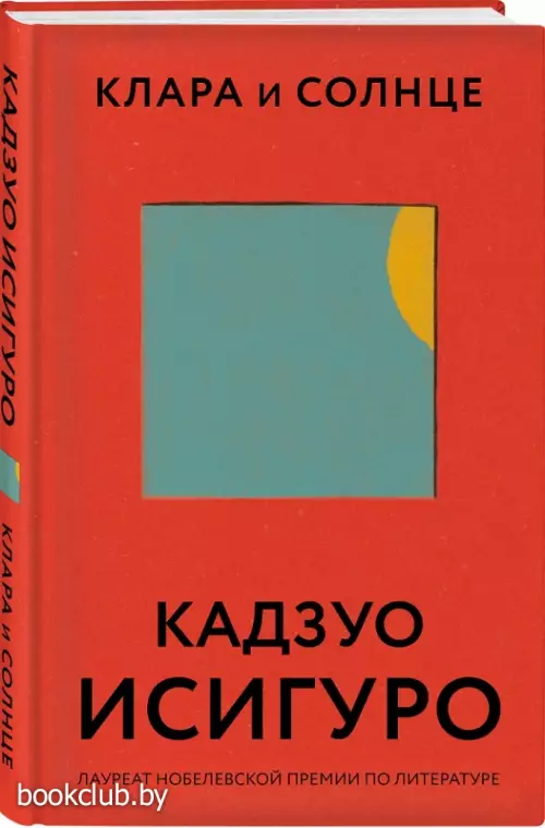 Клара и Солнце (352с)