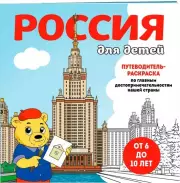 Россия для детей. Путеводитель-раскраска по главным достопримечательностям нашей страны (от 6 до 10 лет)