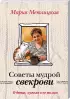 Жизненные советы от Марии Метлицкой (комплект из 2 книг)