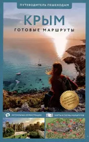 Крым. Путеводитель пешеходам. Готовые маршруты