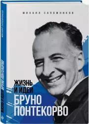 Жизнь и идеи Бруно Понтекорво, Михаил Сапожников