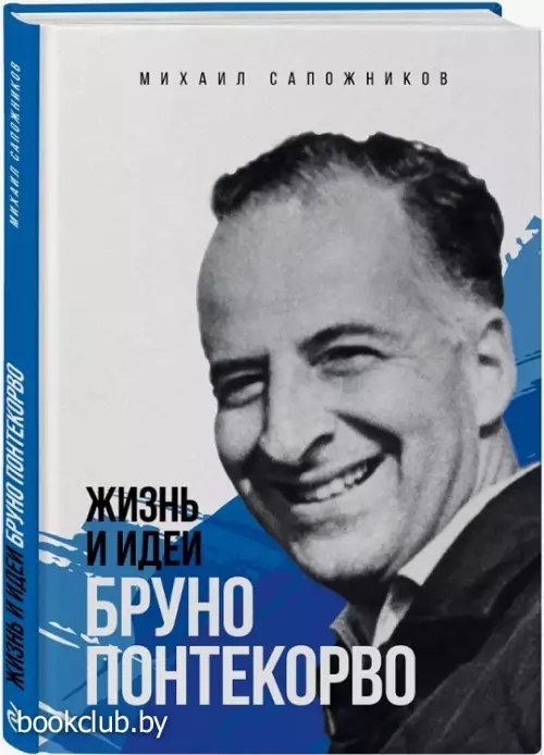 Жизнь и идеи Бруно Понтекорво