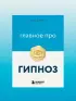Главное про гипноз