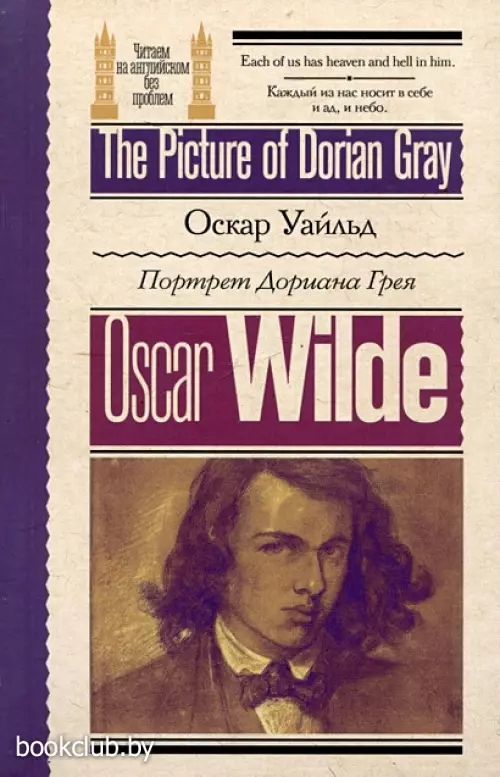 Портрет Дориана Грея / The Picture of Dorian Gray