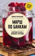 Марш по банкам. Авторские рецепты заготовок