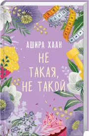 Не такая, не такой, Ашира Хаан