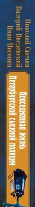 Повседневная жизнь Петербургской сыскной полиции (2-ое издание, исправленное и дополненное)