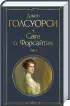 Комплект Сага о Форсайтах (в 2-х томах) Комплект Сага о Форсайтах (в 2-х томах)