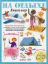На отдыхе. Книга игр и более 100 наклеек