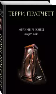 Мрачный Жнец, Терри Пратчетт