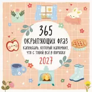 365 окрыляющих фраз. Календарь, который напомнит, что с тобой все в порядке. Календарь настенный на 2027 год (300х300 мм)