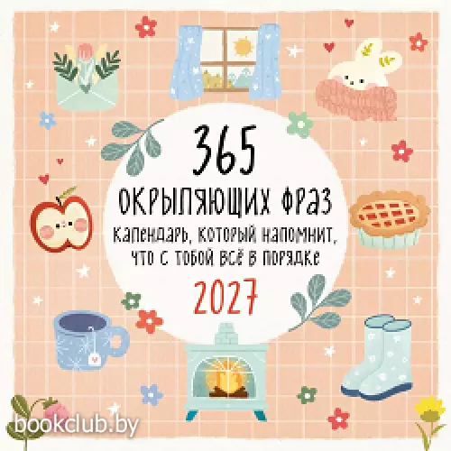 365 окрыляющих фраз. Календарь, который напомнит, что с тобой все в порядке. Календарь настенный на 2027 год (300х300 мм)
