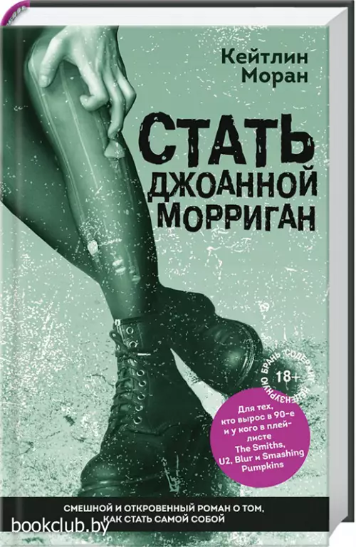 Стать Джоанной Морриган