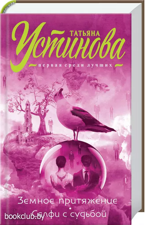 Земное притяжение. Селфи с судьбой