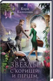 Звезды с корицей и перцем, Кира Калинина