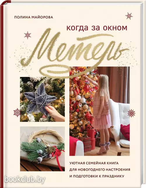 Когда за окном метель. Уютная семейная книга для Новогоднего настроения и подготовки к празднику