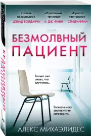 Безмолвный пациент (384с.), Алекс Михаэлидес